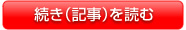 続き（記事）を読む