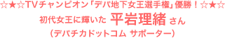 平岩理緒さん