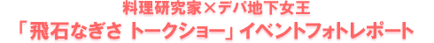 �u��΂Ȃ���&nbsp;�g�[�N�V���[�v�C�x���g�t�H�g���|�[�g