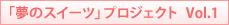 �u���̃X�C�[�c�v�v���W�F�N�g Vol.1