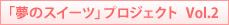 �u���̃X�C�[�c�v�v���W�F�N�g Vol.2