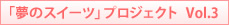 �u���̃X�C�[�c�v�v���W�F�N�g Vol.3