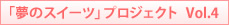�u���̃X�C�[�c�v�v���W�F�N�g Vol.4