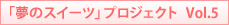 �u���̃X�C�[�c�v�v���W�F�N�g Vol.5