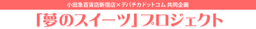 �u���̃X�C�[�c�v�v���W�F�N�g