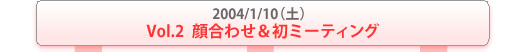 Vol.2 �獇�킹�����~�[�e�B���O