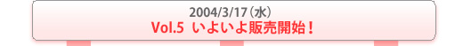 Vol.5 ���悢��̔��J�n�I