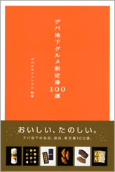 デパ地下グルメ新定番100選