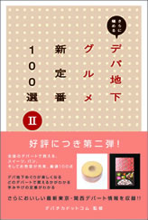 さらに極めるデパ地下グルメ新定番100選〈2〉