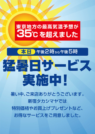 新宿高島屋デパ地下で「猛暑日サービス」−値引き・増量・進呈など40種