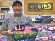 阪神梅田本店で「山の日」商戦−山の字、山型の和牛モモステーキ肉など11種