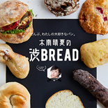 西武渋谷店、パンフェス「木南晴夏の渋BREAD」開催