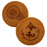 新天皇陛下御即位　慶祝菓子、限定販売−「両口屋是清」各店で