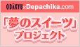 夢のスイーツプロジェクト
