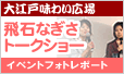 飛石なぎさトークショー