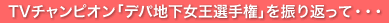 TV�`�����s�I���u�f�p�n�������I�茠�v��U��Ԃ���